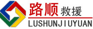 栖霞道路救援